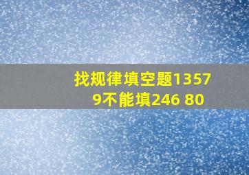 找规律填空题13579不能填246 80